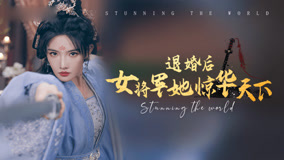 Watch the latest 退婚后女将军她惊华天下 Episode 12 (2024) online with English subtitle for free English Subtitle