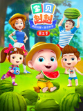 宝贝赳赳 第3季