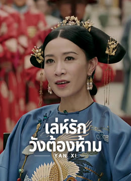 ดู ออนไลน์ เล่ห์รักวังต้องห้าม ซับไทย พากย์ ไทย