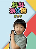 轩轩游乐园 第2季