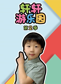 轩轩游乐园第二季