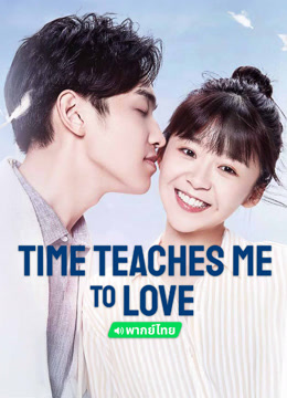  Time Teaches Me To Love (Thai ver.) (2018) Legendas em português Dublagem em chinês