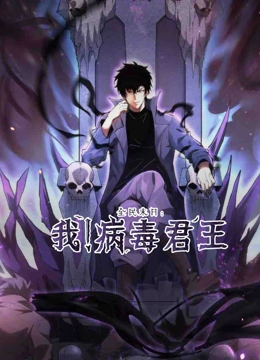 全民末日：我！病毒君王 动态漫画}
