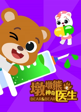 墩墩熊之神奇医生}
