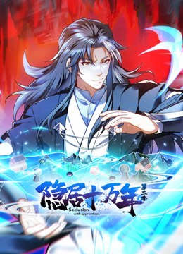 隐居十万年 动态漫画 第2季