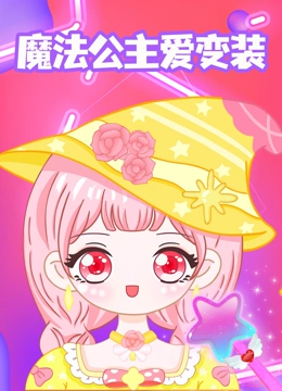 魔法公主爱变装}