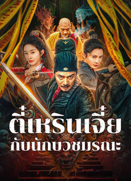 ดู ออนไลน์ ตี๋เหรินเจี๋ยกับนักบวชมรณะ (2024) ซับไทย พากย์ ไทย