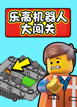 乐高机器人大闯关}