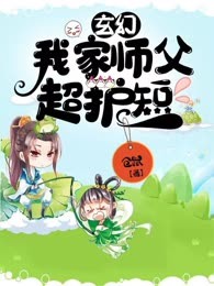 玄幻：我家师父超护短