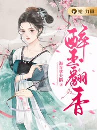 醉玉翻香
