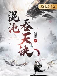 混沌吞天诀
