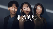 線上看 谁杀的她 (2024) 帶字幕 中文配音，國語版