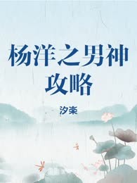 杨洋之男神攻略
