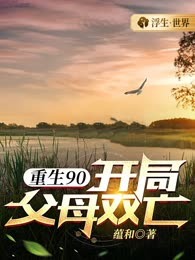 重生90：开局父母双亡
