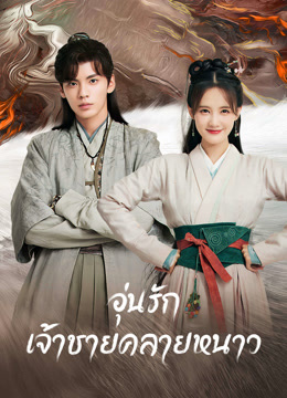 ดู ออนไลน์ อุ่นรัก เจ้าชายคลายหนาว (2023) ซับไทย พากย์ ไทย