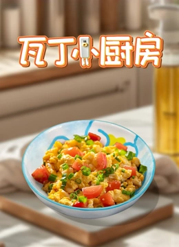 瓦丁小厨房}
