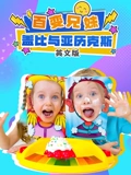 百变兄妹盖比与亚历克斯 英语版}