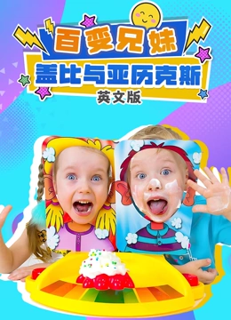百变兄妹盖比与亚历克斯 英文版}