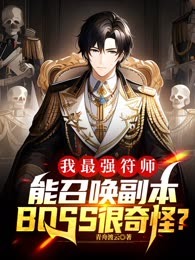 我最强符师，能召唤副本BOSS很奇怪？