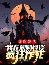 无限复活，我在规则怪谈疯狂作死