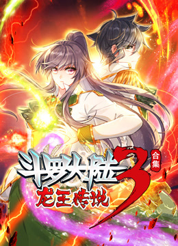 斗罗大陆3龙王传说 动态漫画 合集