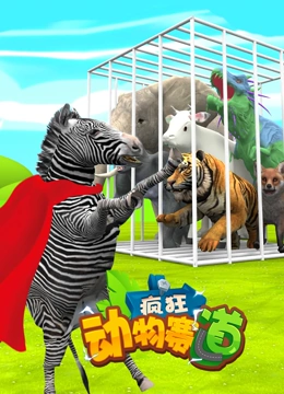 疯狂动物赛道}
