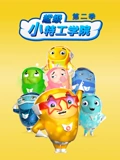 超级小特工学院 2}