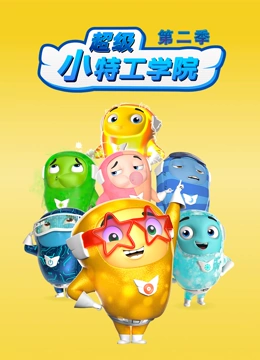 超级小特工学院 第二季}