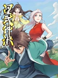 星武神诀 动态漫画}