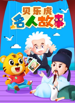 贝乐虎名人故事}