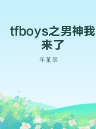 tfboys之男神我来了
