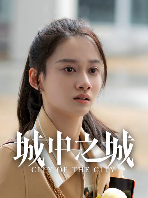 线上看 城中之城 带字幕 中文配音