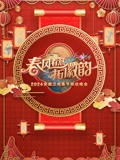 2024安徽春晚}