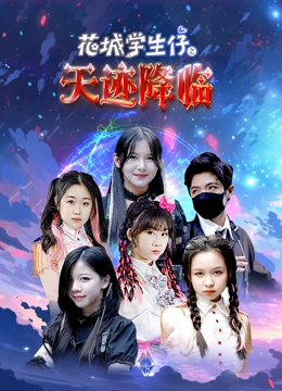 花城学生仔之天迹降临}