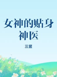 女神的贴身神医
