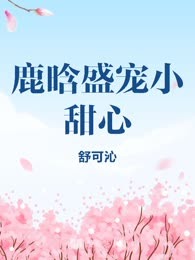 鹿晗盛宠小甜心
