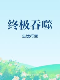 终极吞噬
