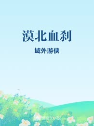漠北血刹
