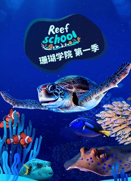 珊瑚学院 第一季}