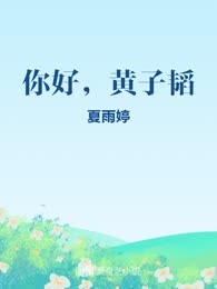 你好，黄子韬
