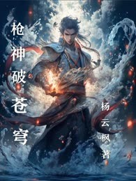 枪神破苍穹