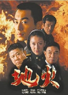 地火