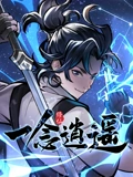 一念逍遥 动态漫画 1}