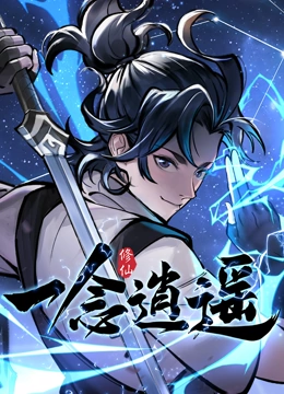 一念逍遥 动态漫画 第一季}