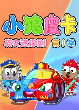 小狼皮卡英文迷你剧 第一季}