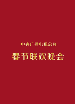 1984央视春晚
