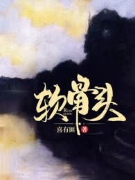 软骨头