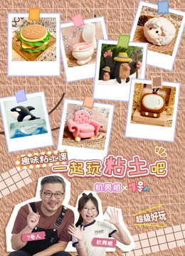 机灵姐X七号人一起玩黏土吧 趣味黏土课}