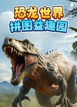 恐龙世界拼图益趣园}