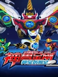 神兽金刚之邦宝历险记 2}